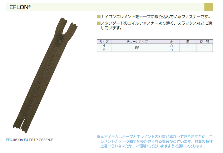 【受注生産】EFLON®/C