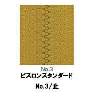 【受注生産】VISLON®ファスナースタンダード/3VS/C