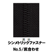 【受注生産】シンメトリックファスナー/5MGWK/尻合わせ　（2個付き）　