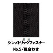 【受注生産】シンメトリックファスナー/5MGWK/尻合わせ　（2個付き）　