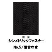 【受注生産】シンメトリックファスナー/5MGWK/頭合わせ（2個付き）　