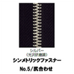 【受注生産】シンメトリックファスナー/5MGWPS/尻合わせ　（2個付き）　