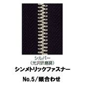 【受注生産】シンメトリックファスナー/5MGWPS/頭合わせ（2個付き）　