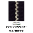 【受注生産】シンメトリックファスナー/5MGWPS/頭合わせ（2個付き）　