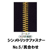 【受注生産】シンメトリックファスナー/5MGWP/尻合わせ　（2個付き）　