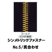 【受注生産】シンメトリックファスナー/5MGWP/尻合わせ　（2個付き）　