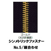 【受注生産】シンメトリックファスナー/5MGWP/頭合わせ（2個付き）　
