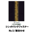 【受注生産】シンメトリックファスナー/5MGWP/頭合わせ（2個付き）　