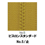 【受注生産】VISLON®ファスナースタンダード/5VS/C