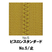 【受注生産】VISLON®ファスナースタンダード/5VS/C