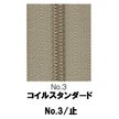 【受注生産】コイルファスナースタンダード3CF/C