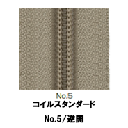 【受注生産】コイルファスナースタンダード5CIF/5CNF/ＭR