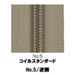 【受注生産】コイルファスナースタンダード5CIF/5CNF/ＭR