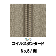 【受注生産】コイルファスナースタンダード5CIF/5CNF/OR