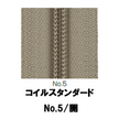 【受注生産】コイルファスナースタンダード5CIF/5CNF/OR