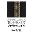 【受注生産】Metallic Coil Zipper/3CM/EL-S-BLK2A/C