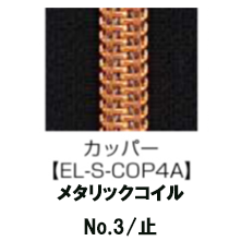 【受注生産】Metallic Coil Zipper/3CM/EL-S-COP4A/C