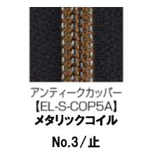 【受注生産】Metallic Coil Zipper/3CM/EL-S-COP5A/C
