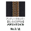 【受注生産】Metallic Coil Zipper/3CM/EL-S-COP5A/C