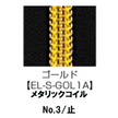 【受注生産】Metallic Coil Zipper/3CM/EL-S-GOL1A/C