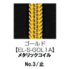 【受注生産】Metallic Coil Zipper/3CM/EL-S-GOL1A/C