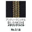 【受注生産】Metallic Coil Zipper/3CM/EL-S-NIC2A/C