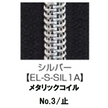 【受注生産】Metallic Coil Zipper/3CM/EL-S-SIL1A/C