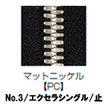 【受注生産】EXCELLA®/3SGYPC/C