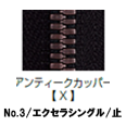 【受注生産】EXCELLA®/3SGYX/C