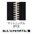 【受注生産】EXCELLA®/5SGW2PC/OR