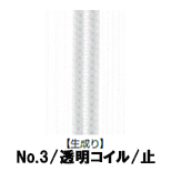 【受注生産】透明コイルファスナー/3CL/生成り/C