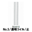 【受注生産】透明コイルファスナー/3CL/生成り/C