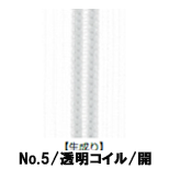 【受注生産】透明コイルファスナー/5CIL/生成り/OR