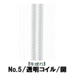 【受注生産】透明コイルファスナー/5CIL/生成り/OR