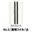 【受注生産】透明コイルファスナー/3CL/MC-BLK1/C