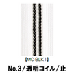 【受注生産】透明コイルファスナー/3CL/MC-BLK1/C