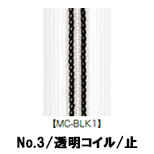 【受注生産】透明コイルファスナー/3CL/MC-BLK1/C