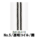 【受注生産】透明コイルファスナー/5CIL/5CNL/MC-BLK1/OR
