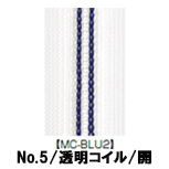 【受注生産】透明コイルファスナー/5CIL/5CNL/MC-BLU2/OR