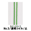 【受注生産】透明コイルファスナー/3CL/MC-GRN1/C