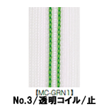 【受注生産】透明コイルファスナー/3CL/MC-GRN1/C