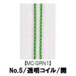 【受注生産】透明コイルファスナー/5CIL/5CNL/MC-GRN1/OR