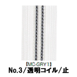 【受注生産】透明コイルファスナー/3CL/MC-GRY1/C
