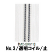 【受注生産】透明コイルファスナー/3CL/MC-GRY1/C