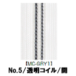 【受注生産】透明コイルファスナー/5CIL/MC-GRY1/OR