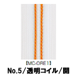【受注生産】透明コイルファスナー/5CIL/5CNL/MC-ORE1/OR