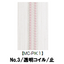 【受注生産】透明コイルファスナー/3CL/MC-PIK1/C