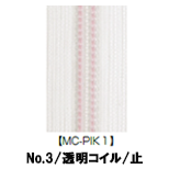 【受注生産】透明コイルファスナー/3CL/MC-PIK1/C