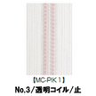 【受注生産】透明コイルファスナー/3CL/MC-PIK1/C