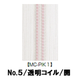 【受注生産】透明コイルファスナー/5CIL/5CNL/MC-PIK1/OR